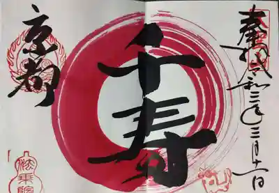 弥生 円相一文字は朱色 「千寿」にしました
