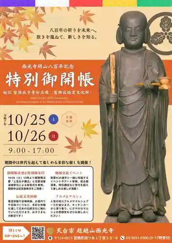 天台宗西光寺(東京都)