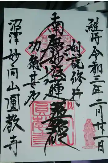 円教寺の御朱印 2021年02月