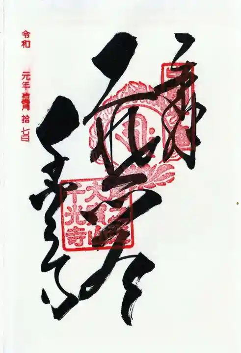 千光寺の御朱印