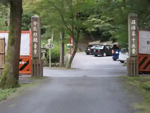 今熊野観音寺のその他建物