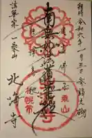 北海寺の御朱印