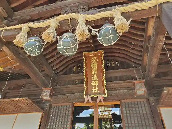 安積國造神社の本殿・本堂