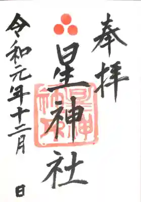 御朱印