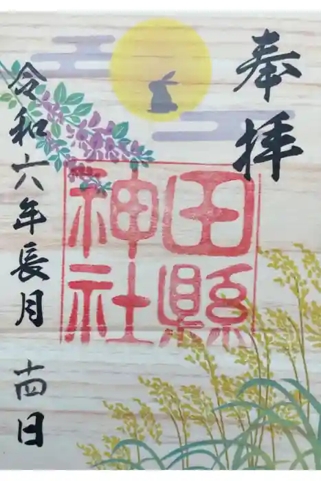 田縣神社の御朱印