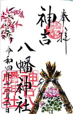 御朱印
