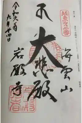 岩殿寺 坂東三十三観音2番