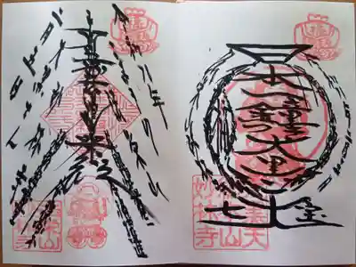 妙林寺の御朱印