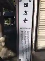 西方寺(愛知県)