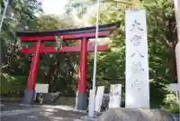 大宮八幡宮の鳥居