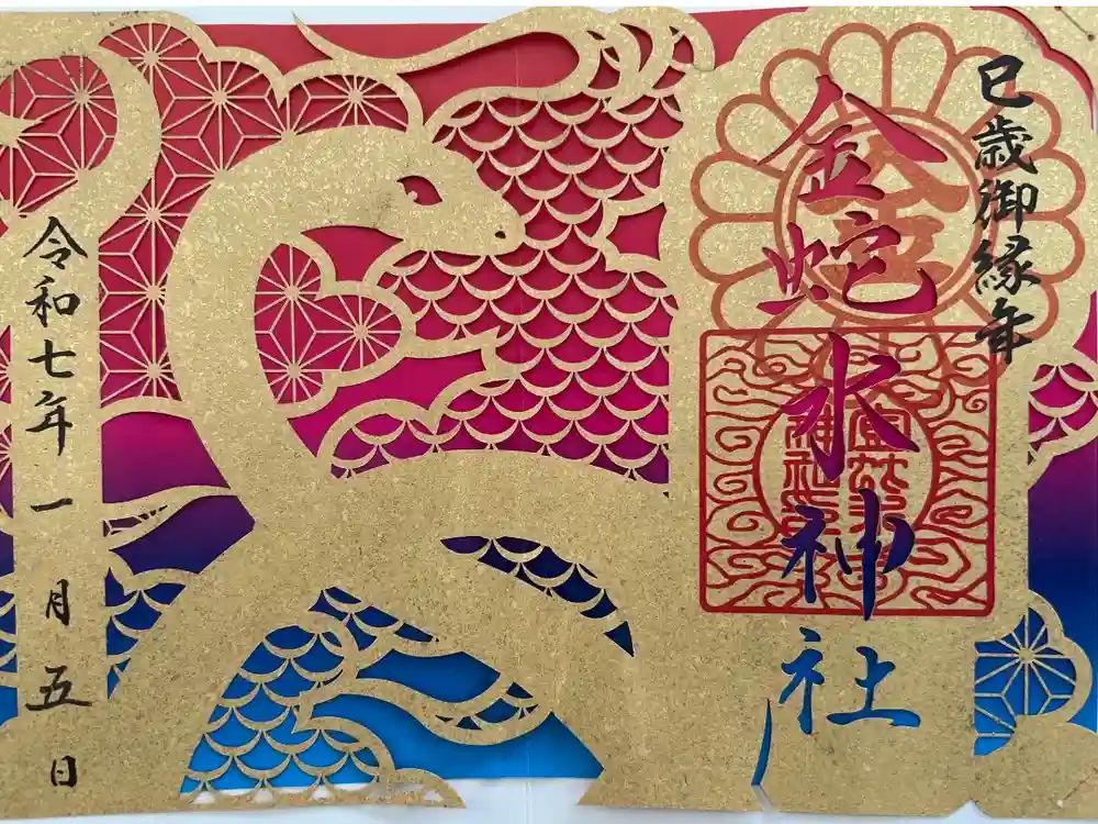 金蛇水神社の御朱印
