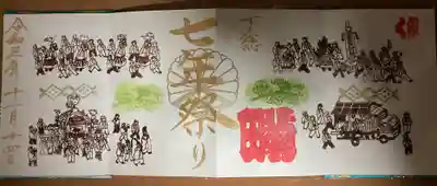 七年祭の記念4面直書き御朱印です。