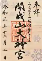 開成山大神宮の御朱印