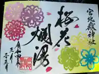 宮地嶽神社の御朱印