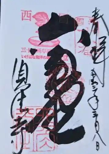 頂法寺（六角堂）の御朱印