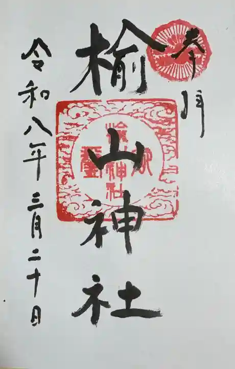 楡山神社の御朱印