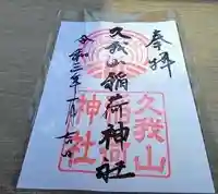 久我山稲荷神社の御朱印