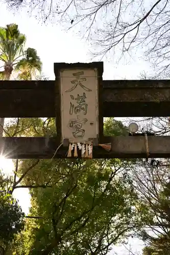 潮江天満宮(高知県)