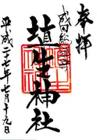 埴生神社の御朱印