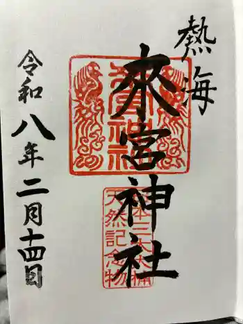 來宮神社の御朱印 2026年02月