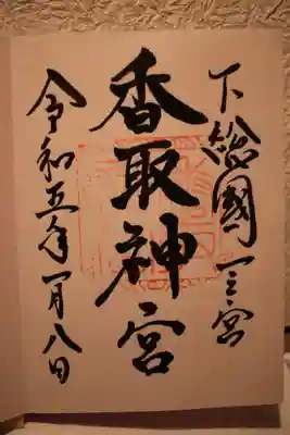鹿島神宮の直書き御朱印