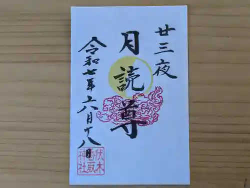 伏木香取神社の御朱印