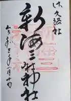 新海三社神社の御朱印