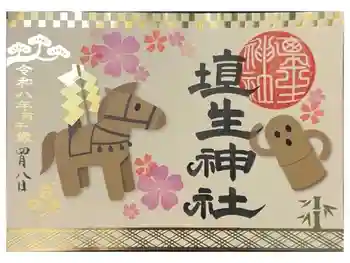 埴生神社の御朱印 2026年04月