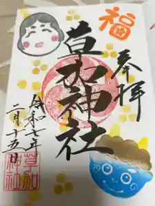 草加神社の御朱印