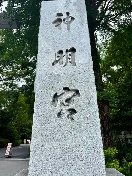 阿佐ヶ谷神明宮(東京都)