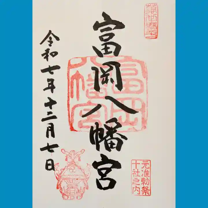富岡八幡宮の御朱印