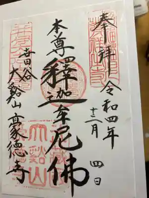 豪徳寺(東京都)