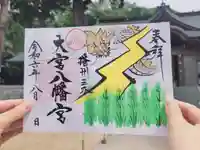 大宮八幡宮の御朱印