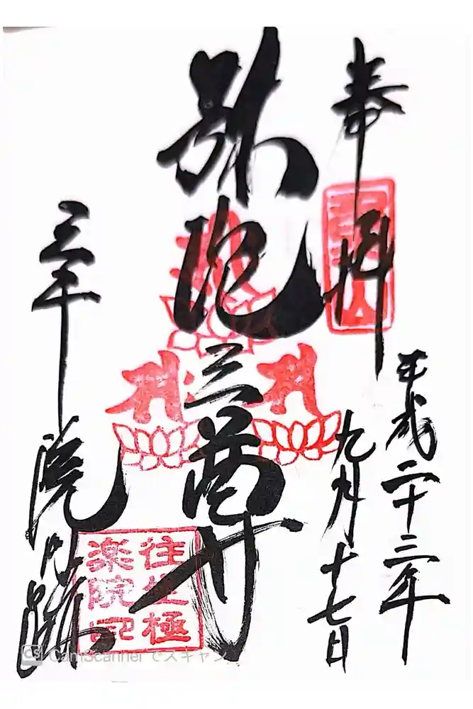 三千院門跡の御朱印