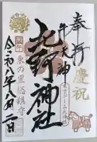 牛天神北野神社の御朱印