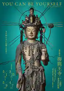 【1000年の祈りに触れる 9日間】
「海龍王経」は、四海安寧と遣唐使の渡唐安全を願い、聖武天皇が。
「隅寺心経」は、遣唐使として唐に赴く際の無事を願い、弘法大師が書写されたものと伝わります。
「百万里の波涛を越える」と称された渡唐に懸ける思いが込められた両経を5月9まで公開いたします。
困難に立ち向かわれる、お二方の強い思いが込められた尊い経典を、この機会に是非、ご拝観ください。
#海龍王寺 #聖武天皇 #弘法大師 #般若心経 #特別公開