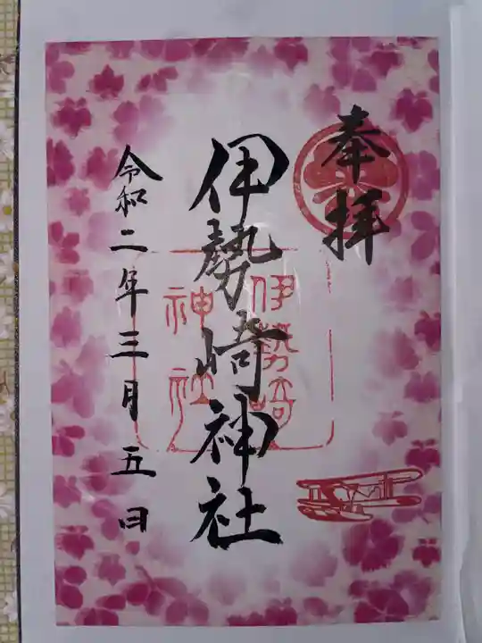 伊勢崎神社の御朱印