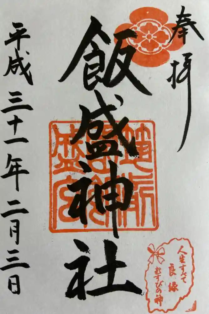 飯盛神社の御朱印