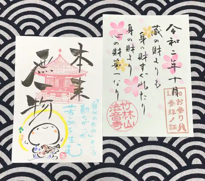 法音寺の御朱印