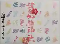 日本唯一香辛料の神 波自加彌神社の御朱印