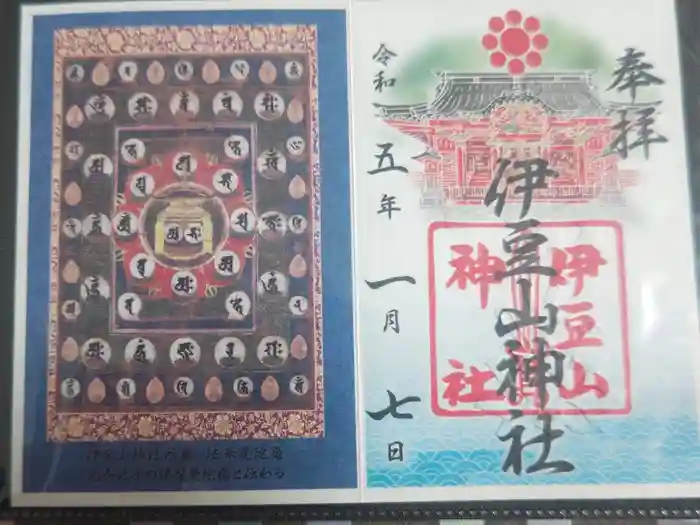 伊豆山神社の御朱印
