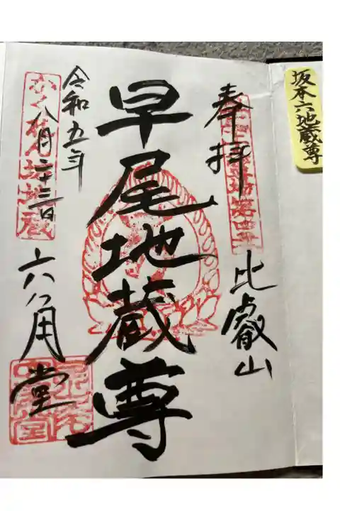 坂本六地蔵巡り第一番札所 早尾地蔵尊