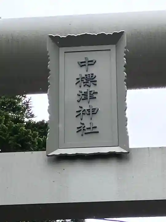 中標津神社(北海道)