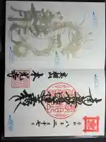 本光寺の御朱印