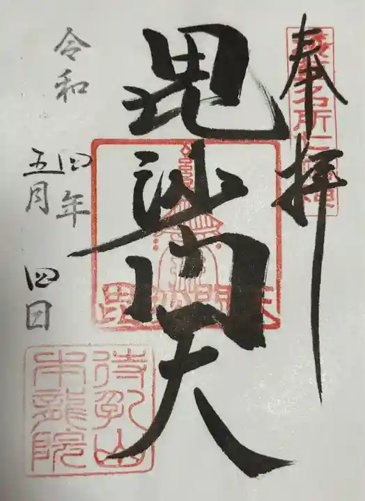 待乳山聖天(本龍院)(東京都)