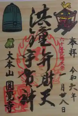弁財天　六十年記念大祭