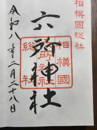 相模国総社六所神社の御朱印