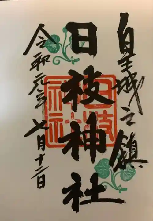 日枝神社の御朱印