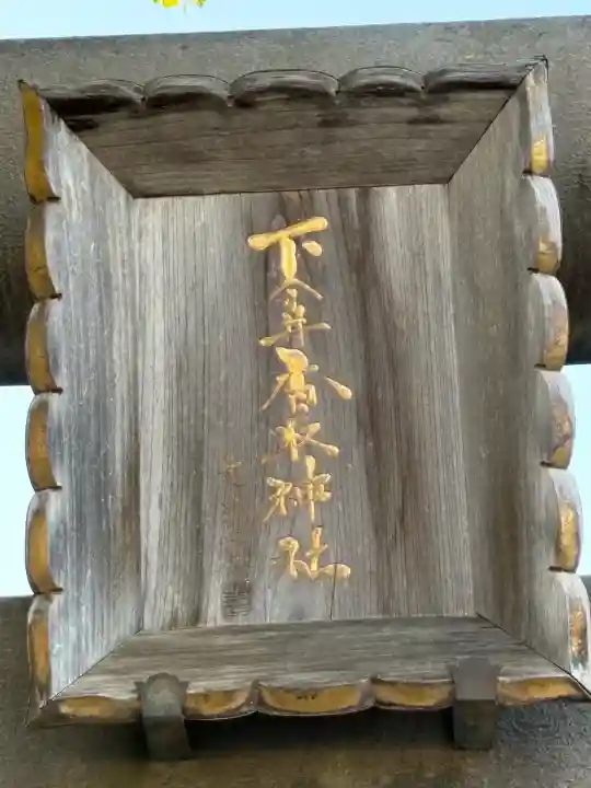 下今井香取神社の鳥居