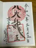 龍泉寺の御朱印